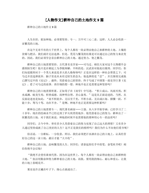 [人物作文]耕种自己的土地作文9篇