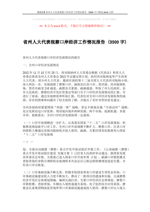 【最新】省州人大代表视察口岸经济工作情况报告 (3500字)-精选word文档 (3页)