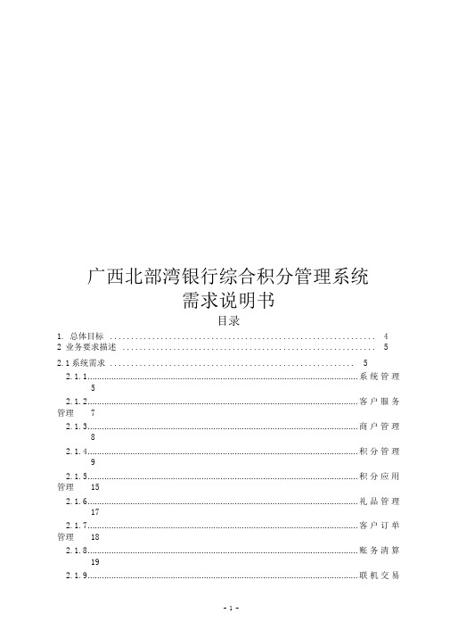 (完整word版)广西北部湾银行综合积分管理系统需求说明书