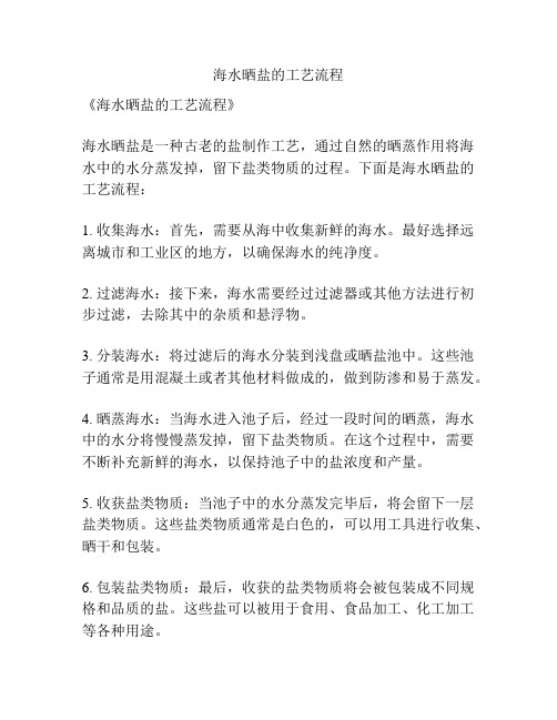 海水晒盐的工艺流程