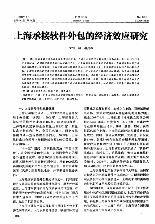 上海承接软件外包的经济效应研究