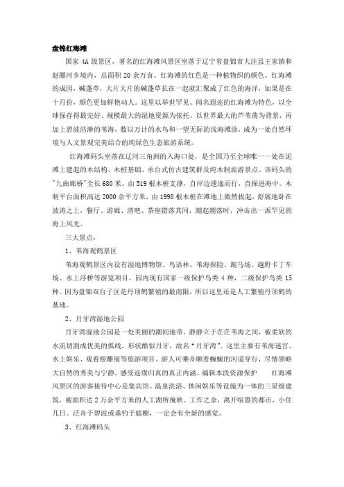 盘锦红海滩、大连滨海路、大连星海广场简介