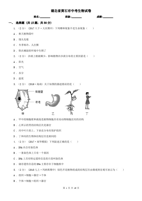 湖北省黄石市中考生物试卷