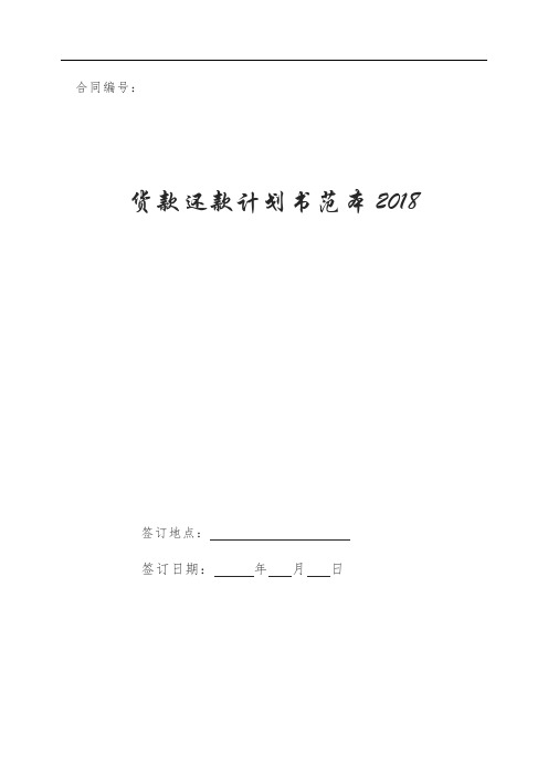 货款还款计划书范本2018
