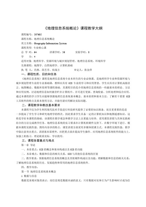 《地理信息系统概论》课程教学大纲