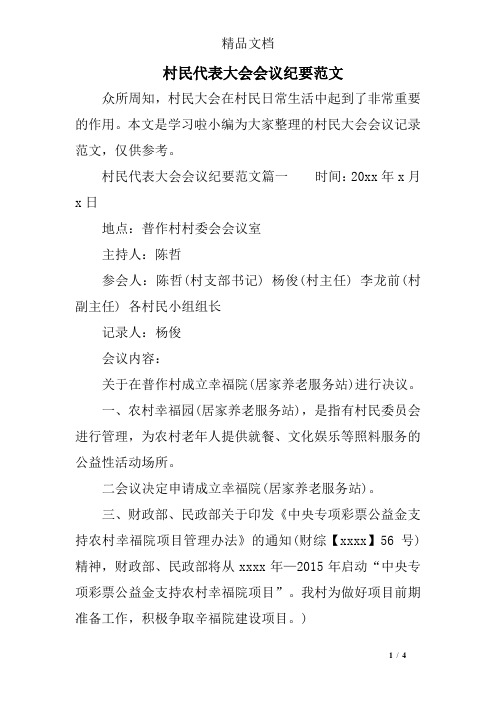 村民代表大会会议纪要范文