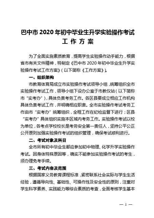 巴中2020年初中毕业生升学操作考试.doc