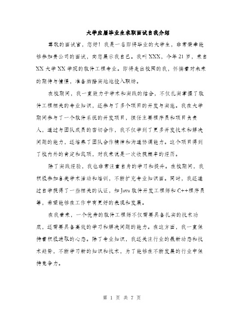 大学应届毕业生求职面试自我介绍（4篇）