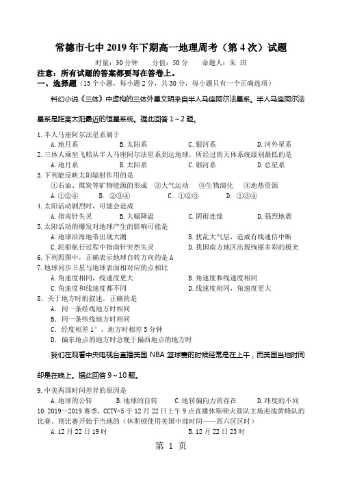 常德市七中2018年下期高一地理周考(第4次)试题