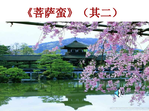 韦庄《菩萨蛮》(其二)04精品PPT课件