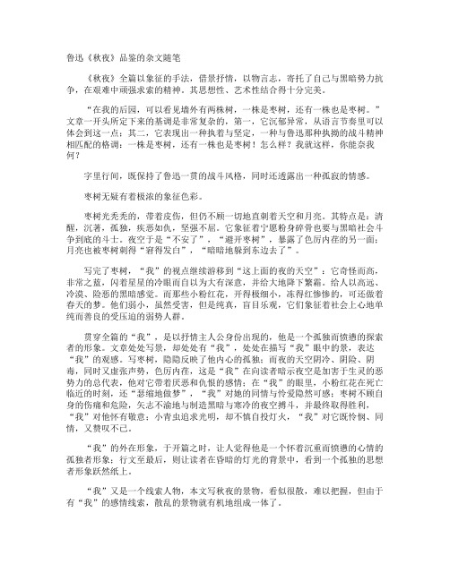 鲁迅《秋夜》品鉴的杂文随笔