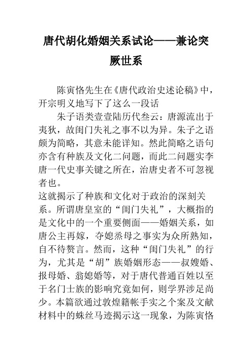 唐代胡化婚姻关系试论——兼论突厥世系