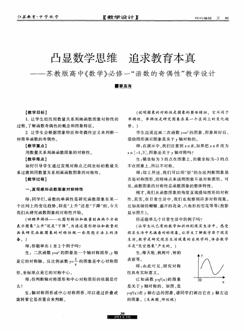 凸显数学思维 追求教育本真——苏教版高中《数学》必修一“函数的奇偶性＂教学设计