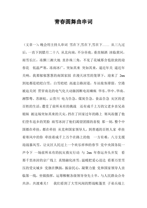 青春圆舞曲串词
