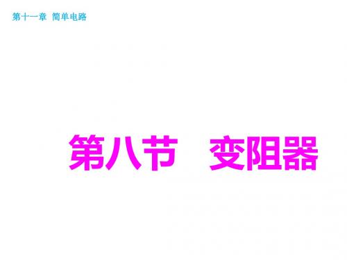 九年级物理全册 第11章 第8节 变阻器课件 (新版)北师大版