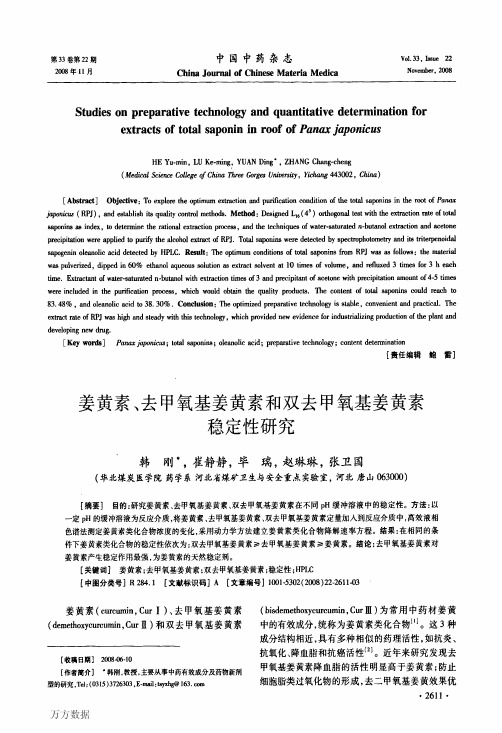 姜黄素、去甲氧基姜黄素和双去甲氧基姜黄素稳定性研究