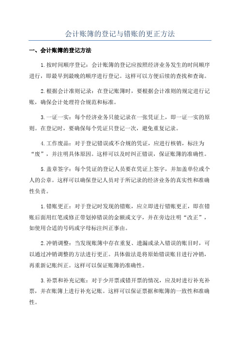 会计账簿的登记与错账的更正方法