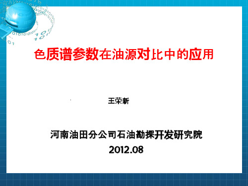 色质谱参数在油源对比中的应用