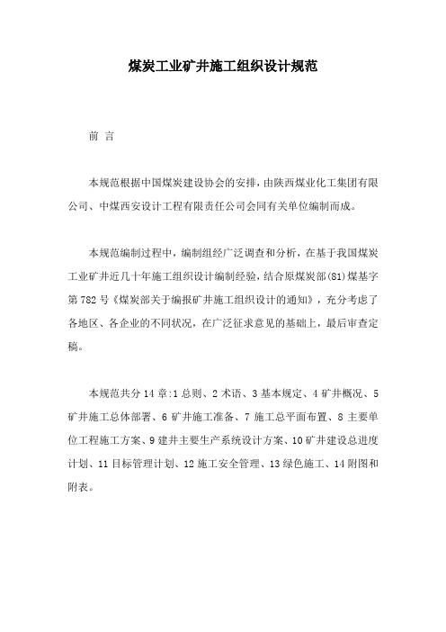 煤炭工业矿井施工组织设计规范【最新版】