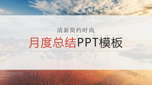 2019年最新清新简约扁平月度工作总结ppt模板