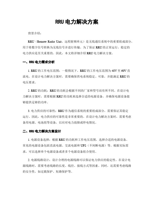 RRU电力解决方案