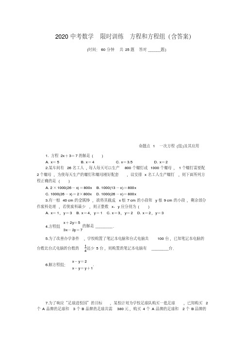 2020年中考数学限时训练方程和方程组(含答案)