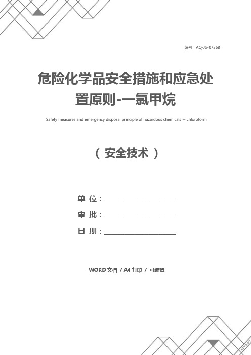 危险化学品安全措施和应急处置原则-一氯甲烷