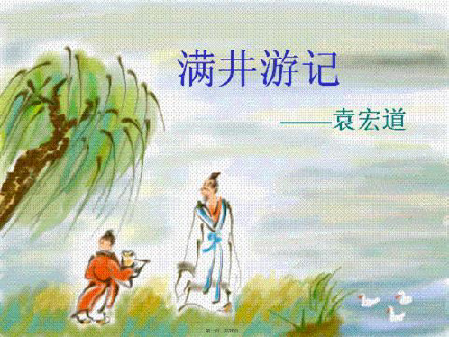 八年级语文上册第六单元24《满井游记》课件(新版)语文版