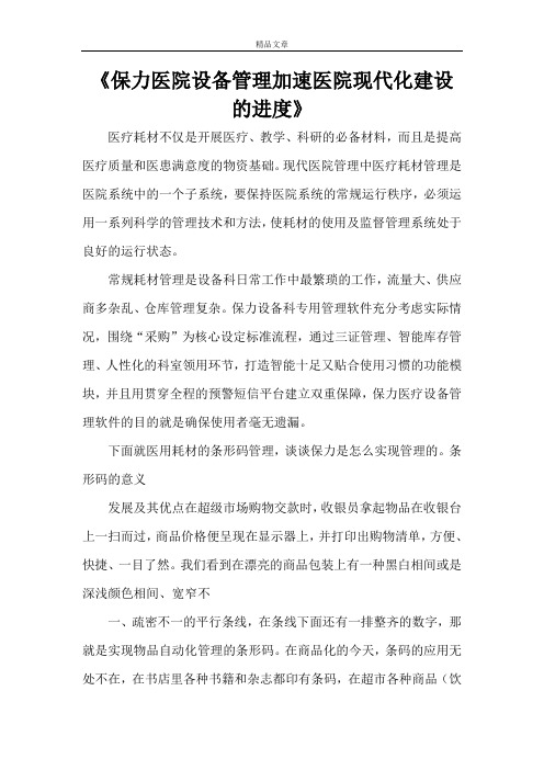 《保力医院设备管理加速医院现代化建设的进度》