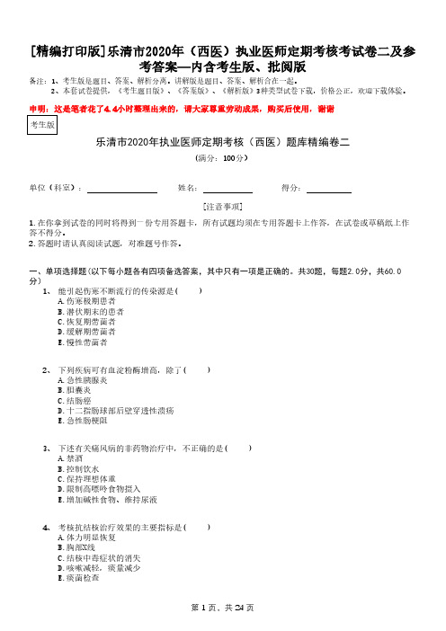 [精编打印版]乐清市2020年(西医)执业医师定期考核考试卷二及参考—内含考生版、批阅版