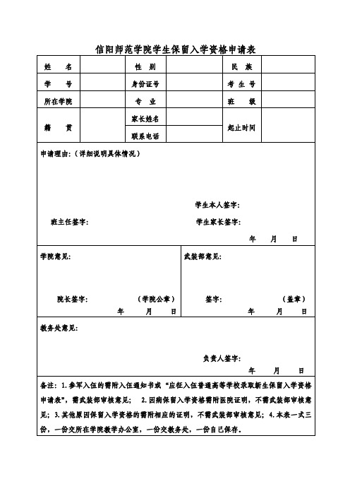 信阳师范学院学生保留入学资格申请表