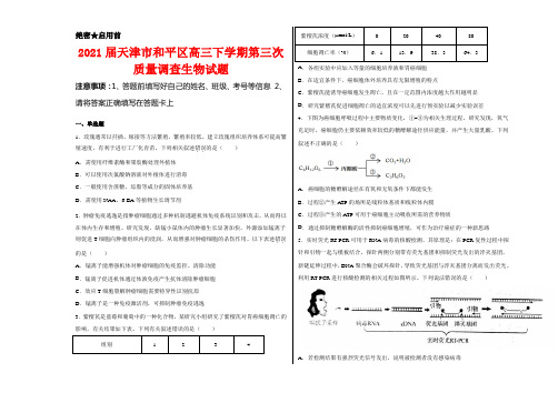 2021届天津市和平区高三下学期第三次质量调查生物试卷及答案