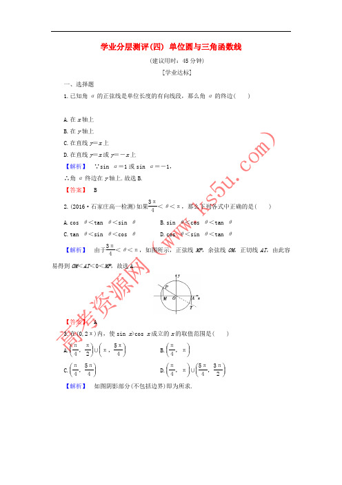 2016-2017学年高中数学 学业分层测评4 单位圆与三角函数线(含解析)新人教B版必修4