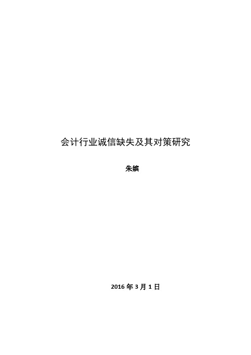 会计行业诚信缺失及其对策研究