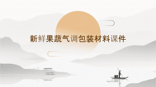 新鲜果蔬气调包装材料课件