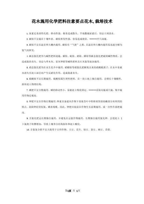 花木施用化学肥料注意要点花木,栽培技术