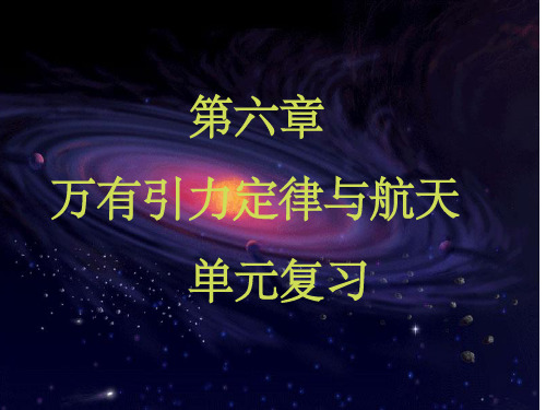 高中物理必修二第六章复习ppt课件