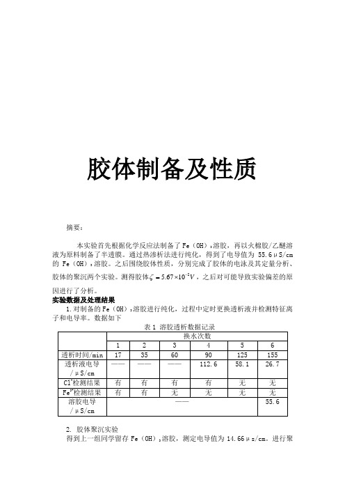 胶体制备及性质