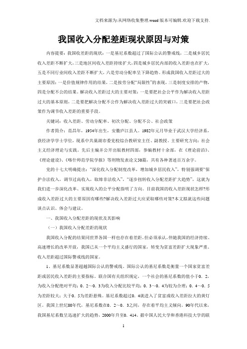 我国收入分配差距现状原因与对策