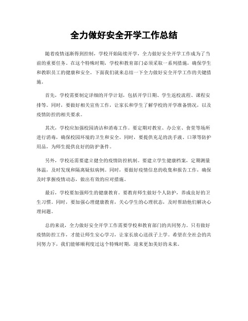 全力做好安全开学工作总结