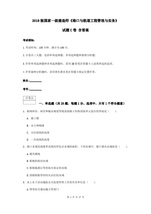 2019版国家一级建造师《港口与航道工程管理与实务》试题C卷 含答案