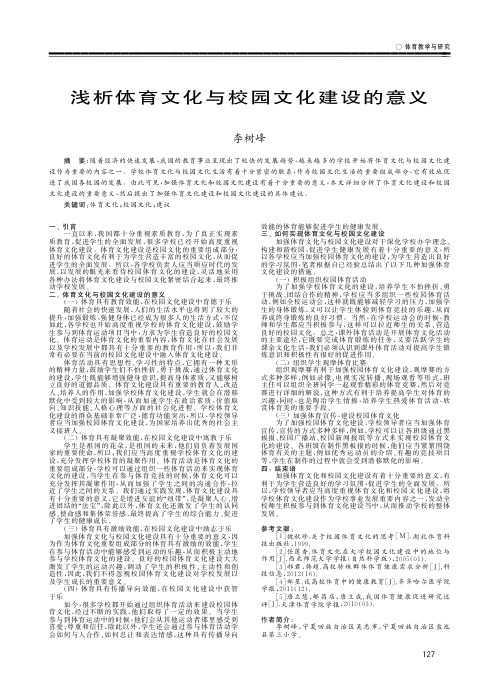 浅析体育文化与校园文化建设的意义