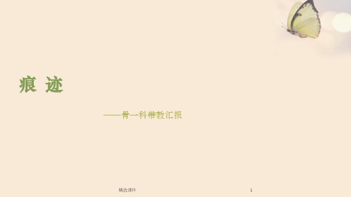骨科带教汇报——痕 迹ppt课件