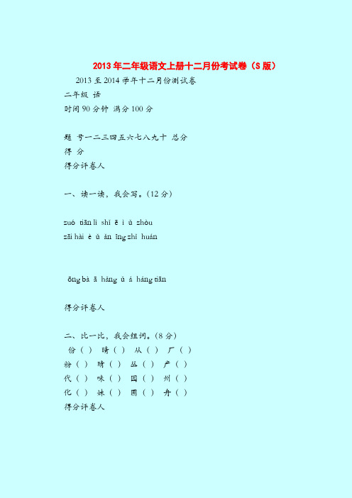 【二年级语文试题】2013年上册十二月份考试卷(S版)