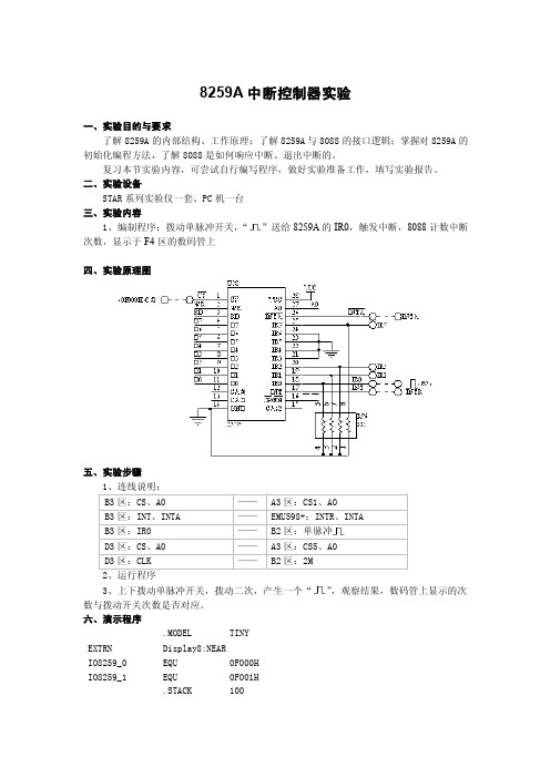 8259A中断控制器实验