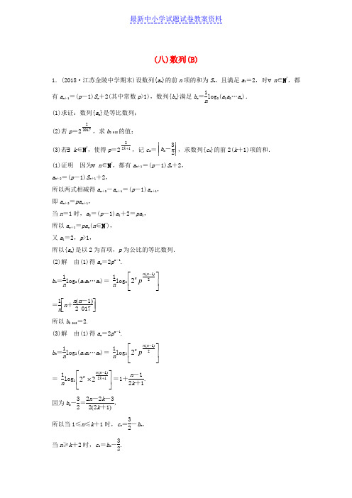 精品高考数学总复习优编增分练：高考解答题分项练八)数列B)