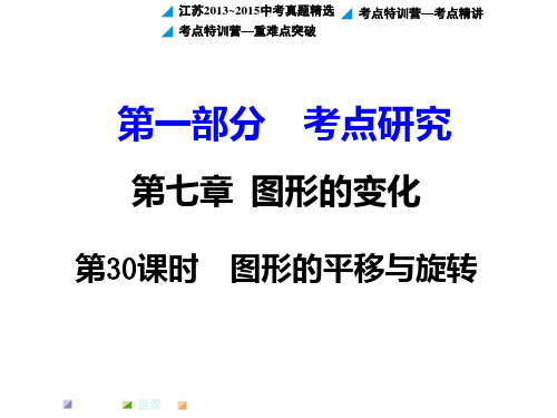 苏教版2016年江苏中考数学要点复习课件+练习(第30课时图形的平移与旋转)