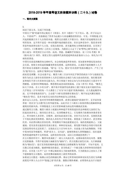 2018-2019学年高考语文阶段模拟训练(二十九)试卷