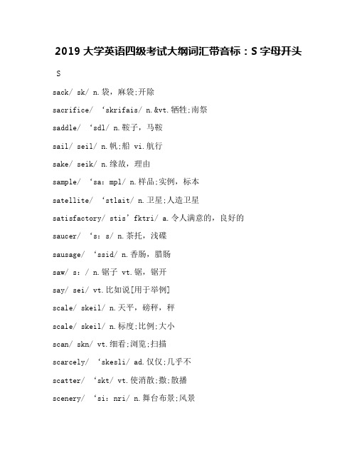 2019大学英语四级考试大纲词汇带音标：S、O字母开头