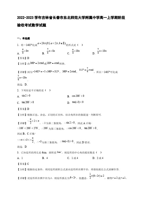 2022-2023学年吉林省长春市东北师范大学附属中学高一年级上册学期阶段验收考试数学试题【含答案】